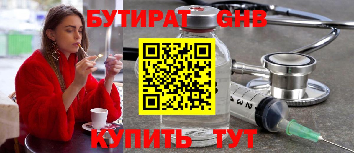 БУТИРАТ Butirat Ртищево